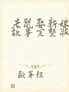 老鼠娶新娘绘本故事完整版ppt