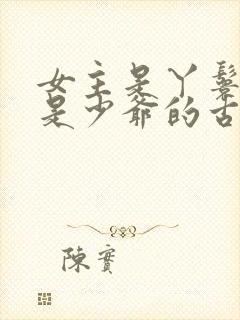 女主是丫鬟男主是少爷的古言