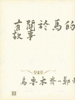 有关于马的寓言故事