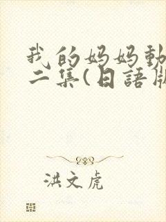 我的妈妈动漫第二集(日语版)动画片