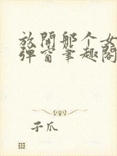 放开那个女巫无弹窗笔趣阁