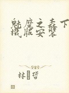 魅魔之森下载手机版安装