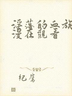 淫落的血族2动漫在观看