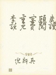 李重宴顾岁安小说免费阅读