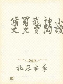 修罗武神小说全文免费阅读