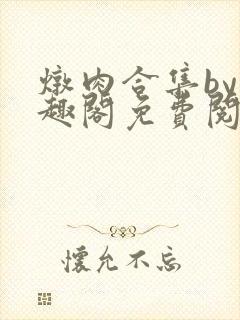 炖肉合集by笔趣阁免费阅读柳思箐