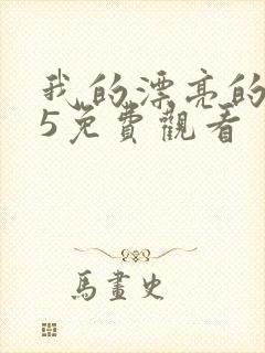 我的漂亮的嫂子5免费观看