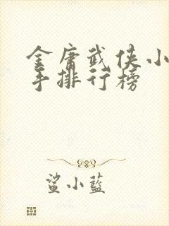 金庸武侠小说高手排行榜