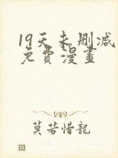 19天未删减版免费漫画