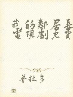 我的邻居长不大电视剧免费西瓜