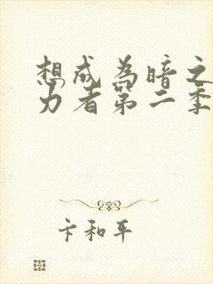 想成为暗之影实力者第二季樱花动漫