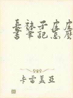 长袜子皮皮的读书笔记怎么写