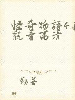 怪奇物语4在线观看高清