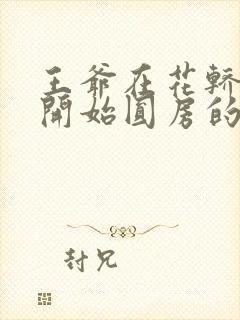 王爷在花轿里就开始圆房的小说