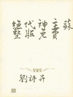 绝代神主苏莫完整版免费