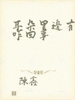 耳朵里边有干皮咋回事