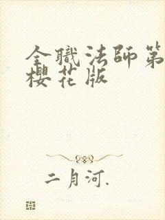 全职法师第八季樱花版