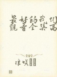 最好的我们免费观看全集高清