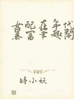 女配在年代文里暴富笔趣阁封面