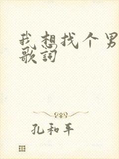 我想找个男朋友歌词