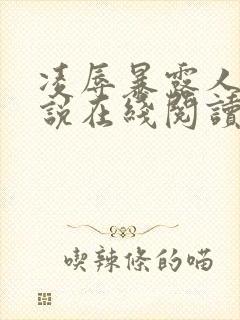 凌辱暴露人妻小说在线阅读