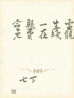 命悬一生电视剧免费在线观看