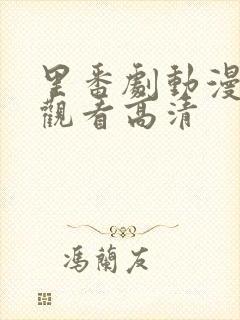 里番剧动漫免费观看高清