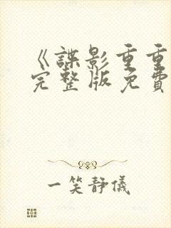 《谍影重重6》完整版免费观看高清电影