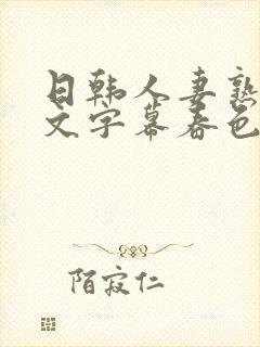 日韩人妻熟女中文字幕春色封面