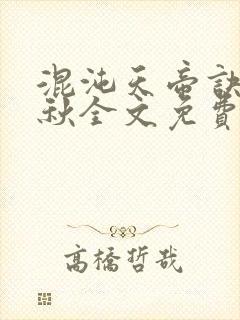 混沌天帝诀楚剑秋全文免费阅读哪年闰三月