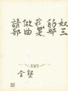 请做我的奴隶三部曲是哪三部电影