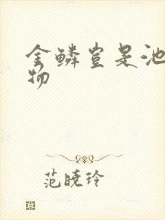 金鳞岂是池中之物