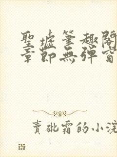 圣墟笔趣阁最新章节无弹窗免费阅读封面