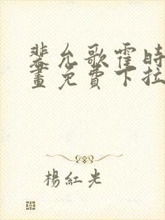 裴允歌霍时渡漫画免费下拉式漫画