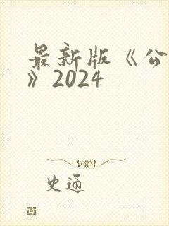 最新版《公司法》2024
