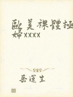 欧美裸体极品少妇xxxx