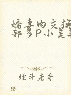 娇妻肉交换27部多P小美与子