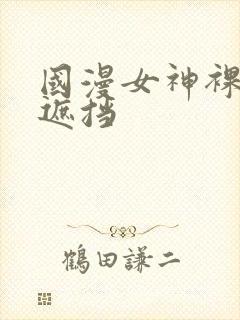 国漫女神裸体无遮挡