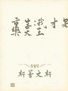 重生:我才是娱乐天王