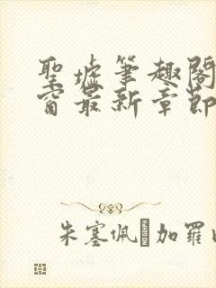 圣墟笔趣阁无弹窗最新章节