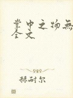 掌中之物无删减全文