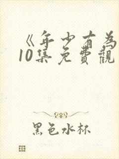 《年少有为》第10集免费观看