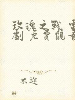 玫瑰之战 电视剧 免费观看封面