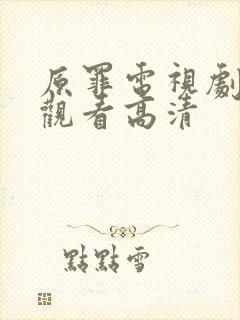 原罪电视剧免费观看高清