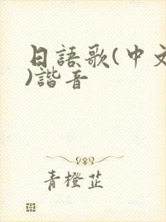 日语歌(中文版)谐音