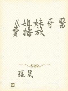 《姐妹牙医》免费播放封面