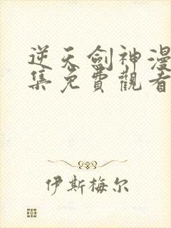 逆天剑神漫画全集免费观看下拉式封面