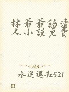 林爷爷的清冷美人小说免费无弹窗