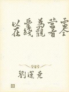 以爱为营电视剧在线观看全集高清