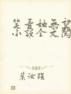 笑看她无望挣扎小说全文阅读